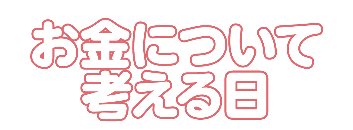 お金について考える日