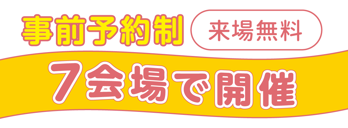 事前予約制・来場無料・7会場で開催。