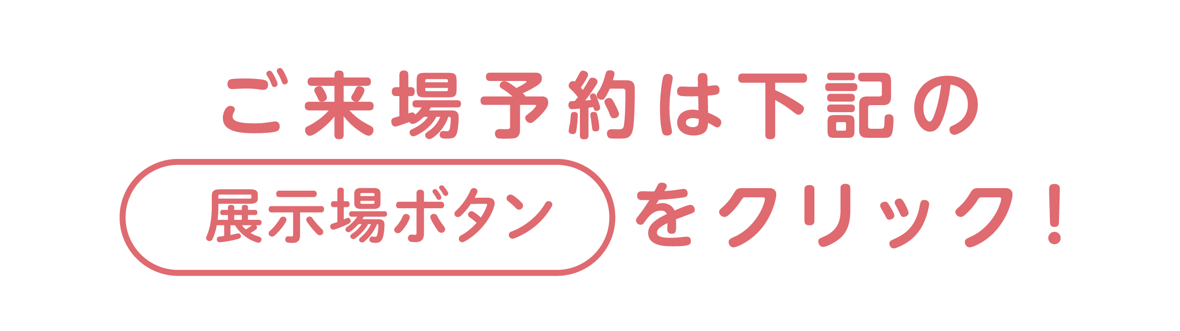 ご来場予約は下記の展示場ボタンをクリック!