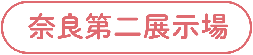 奈良第二展示場