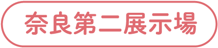 奈良第二展示場