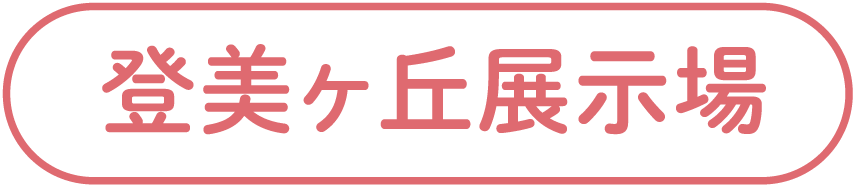 登美ヶ丘展示場