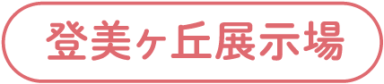 登美ヶ丘展示場