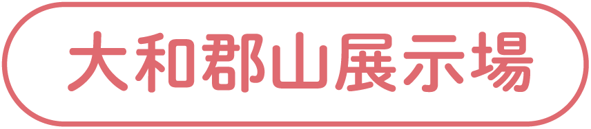 大和郡山展示場