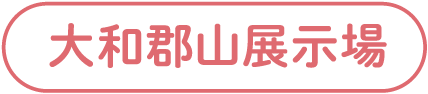 大和郡山展示場