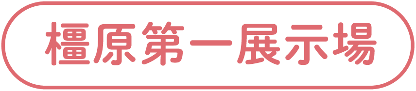 橿原第一展示場