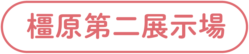 橿原第二展示場