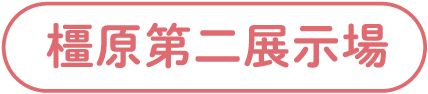 橿原第二展示場