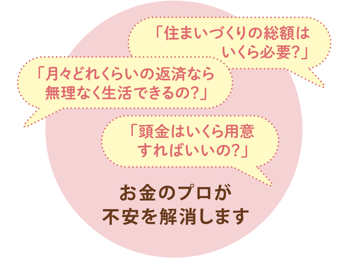 お金のプロが不安を解消します