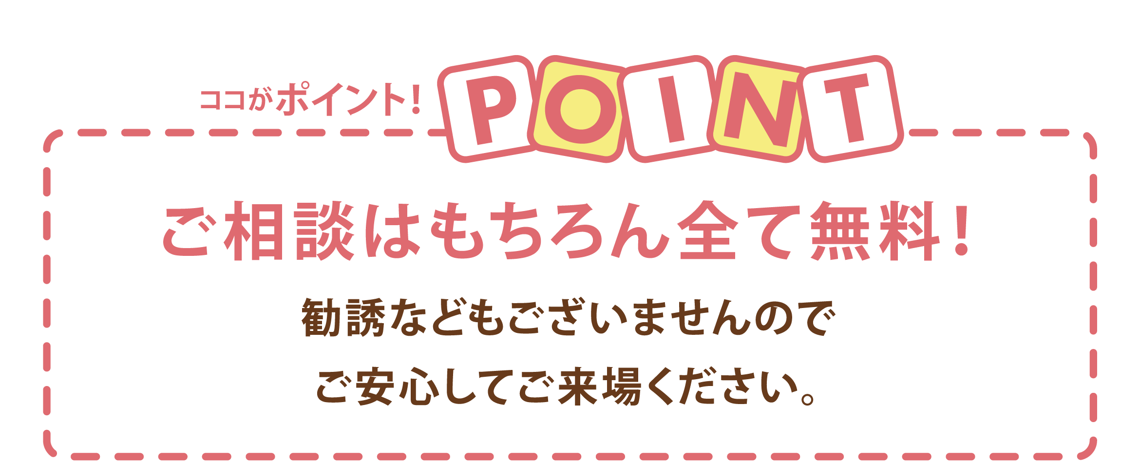 ココがポイント!ご相談はもちろん全て無料!