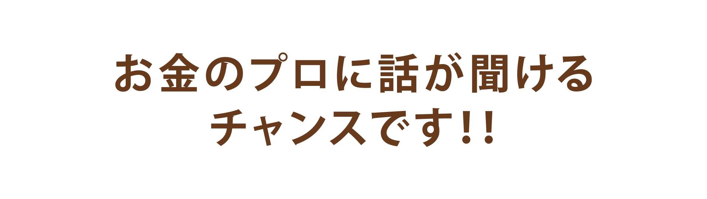 お金のプロに話が聞けるチャンスです!!